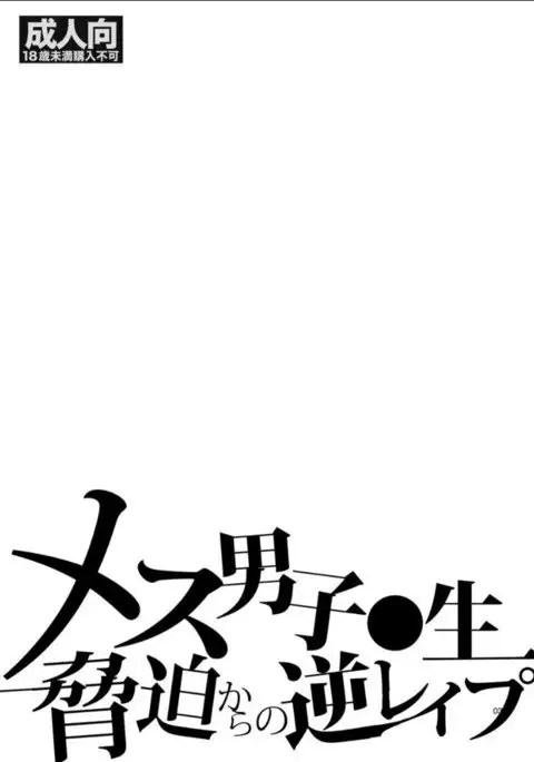 Mesu Danshi Kousei Kyouhaku kara no Gyaku Rape