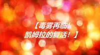 (女奥特曼)奥特战姬凌轩!绝境苦战!——强敌图鉴总集篇