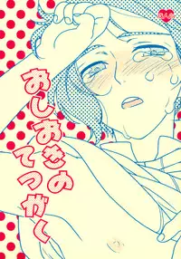 [54110 (Hina)] Oshioki no Tetsugaki (Axis Powers Hetalia)