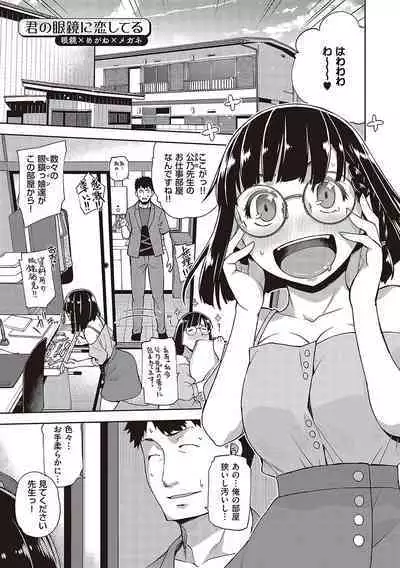 Kimi no Megane ni Hoshi wa Kagayaki