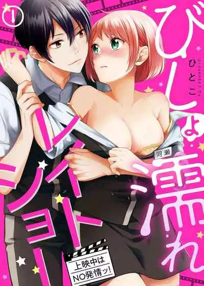 Bishonure reitoshou jouei-chuu wa NO hatsujou ~tsu! Ch.1