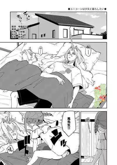 Unicorn wa Shoujo to Kurashitai | 独角兽想要和少女一起生活