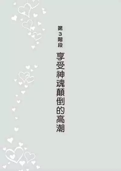 內部攻略！圖解陰道快感開發･高潮完全指南