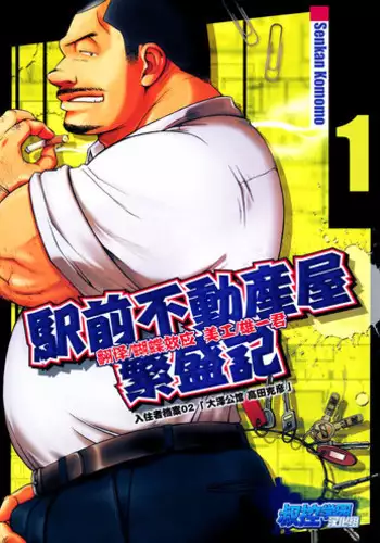 [Senkan Komomo] The prosperity diary of the real estate agency at the station front - chapter 1