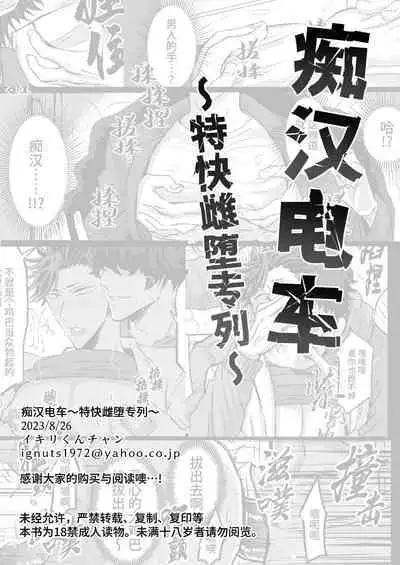 Chikan Densha ~Tokkyū Mesu Ochi Iki~ | 痴汉电车~特快雌堕专列~