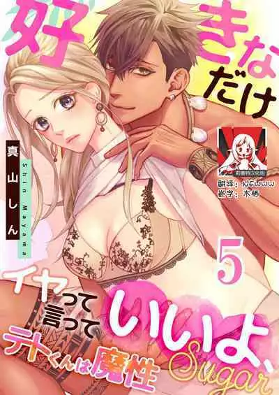 テトくんは魔性~好きなだけイヤって言っていいよ、sugar | 魔性男泰特君~只要喜欢 说讨厌也可以哦、Sugar 1-5
