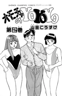[Kosuke Yamada] - Omocha no Yoyoyo Vol 02