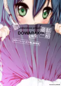 [Kindandowa (DAISUKE)] Douwabako [Digital]
