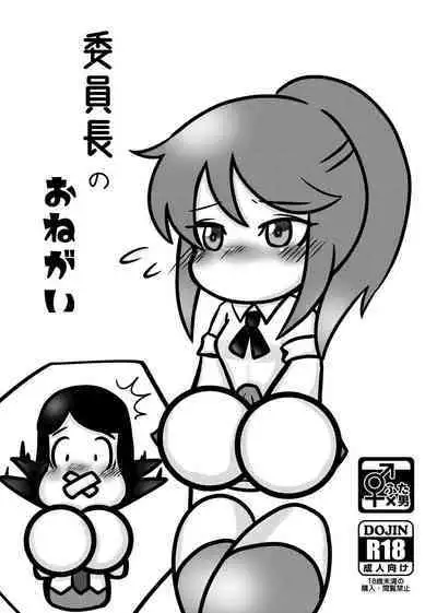 委員長のおねガい (パワプロクンポケット)