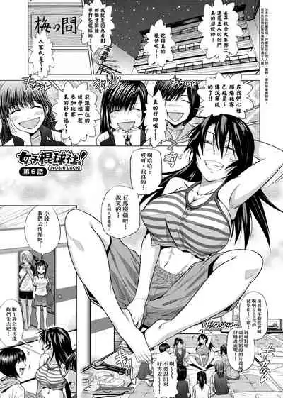 Jyoshi Luck! Shinsouban | 女子棍球社! 新裝版