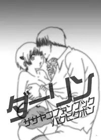 (SUPER18) [Pakupikubon (Naizou Chimuko)] Darling (Majin Tantei Nougami Neuro)