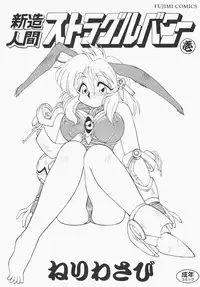 [Neriwasabi] Shinzou Ningen Struggle Bunny 1