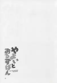 (C82) [Sorahima (Hyuuga Azuri)] Yayoi to Orusuban (THE IDOLM@STER)