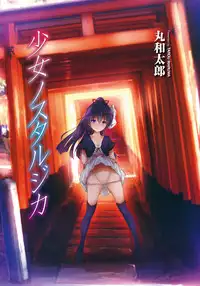 [Maruwa Tarou] Shoujo Nostalgica [Digital]