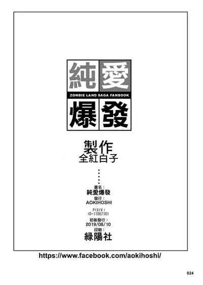 [AOKIHOSHI (Akaiguppy)] Junai Bakuhatsu (Zombie Land Saga) [Digital]