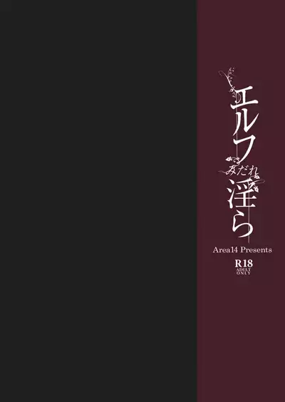(C96) [Area14 (Kasei)] Elf Midare Midara | Disheveled and Licentious Elf [English] [animefan71109]