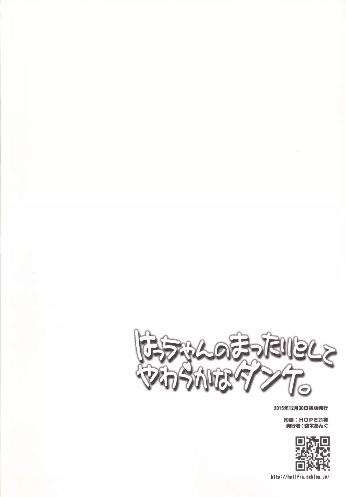 Hacchan no Mattarito shite Yawaraka na Danke