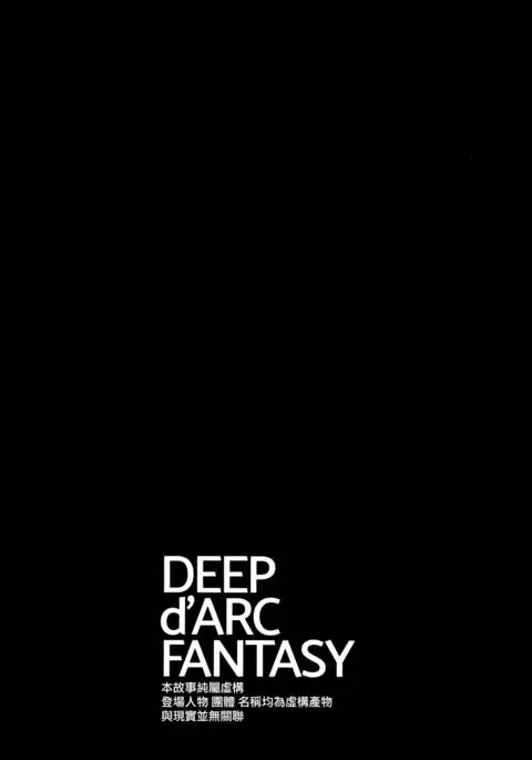 DEEP d'ARC FANTASY