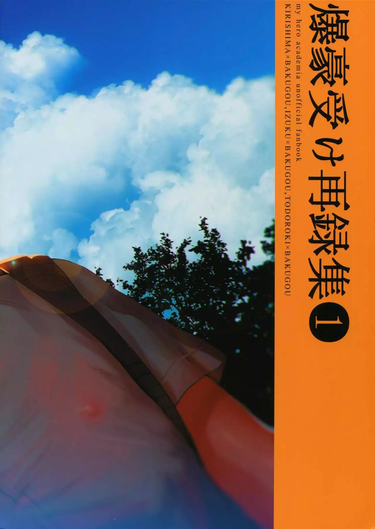 Bakugou Uke Sairoku-Shu 1