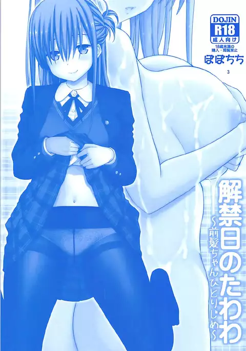 Kaikinbi no Tawawa ~Maegami-chan Hitorijime~