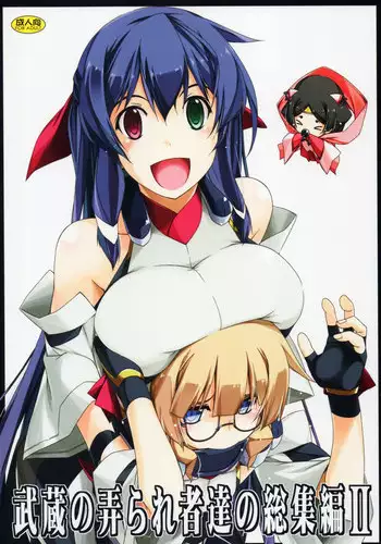 (C88) [Angyadow (Shikei)] Musashi no Ijiraremonotachi no Soushuuhen II (Kyoukai Senjou no Horizon)