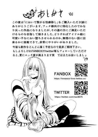 においで繋がる性癖移し