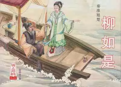 史上名妓 秦淮翘楚-柳如是(张子明 2010年11月)