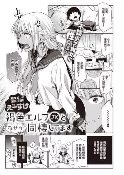 Kasshoku Elf JK to Naze ka Dousei Shitemasu. | 不知为何，我和褐色精灵JK在同居。