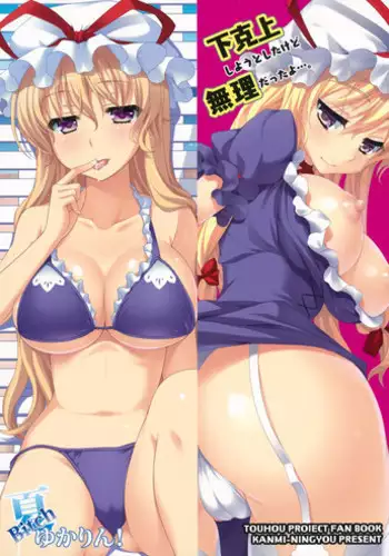 [Kanmi Ningyou (Katagiri Chisato)] Natsu Bitch Yukarin! (Touhou Project) [Chinese] [Flyable个人漢化] [Digital]