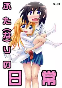 [Yumeno Kunitarou] ふた（な）りの日常 (Nichijou)