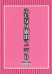 (C82) [Futanarun (Kurenai Yuuji)] Futanari Roshutsu Mania 6 (Original)