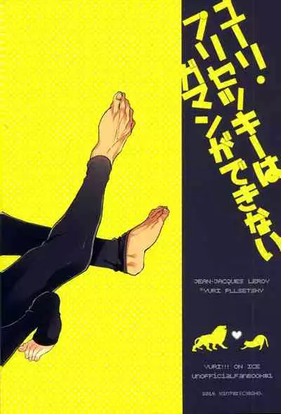 (C91) [echo. (Shima)] Yuri Plisetsky wa Gaman ga Dekinai (Yuri!!! on Ice)