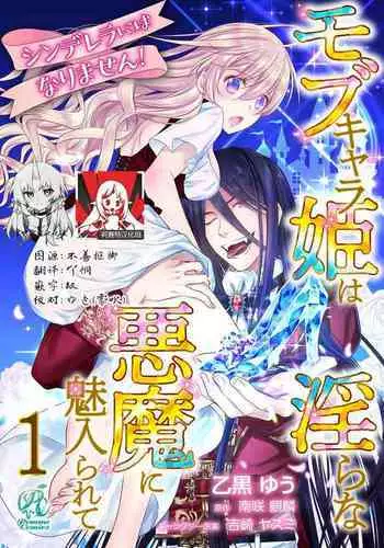 Cinderella ni wa Narimasen! Mob Chara Hime wa Midara na Akuma ni Miirarete | 我才不做灰姑娘!路人公主被淫亂惡魔迷得神魂顛倒 1-4