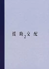 (COMIC1☆11) [Athome Shuka (Takunomi)] Enjo Kouhai 2 [Chinese] [CE家族社]