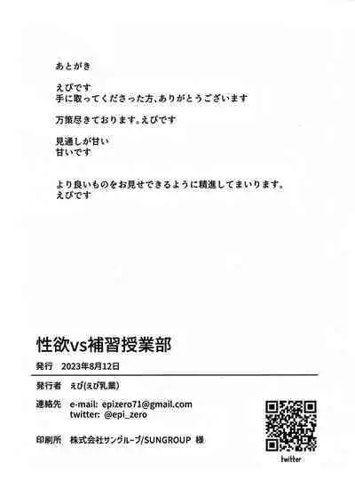 Seiyoku vs Hoshuu Jugyoubu