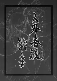 [Niku Drill (Toumasu)] Jingai Shunman Se no Sho [2012-05-20]