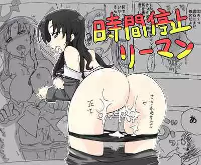 Jikan Teishi Ryman 时间停止侵犯妻女