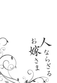 [Shindou] Hitonarazaru Oyomesama