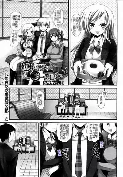 你喜歡哪一邊呢?