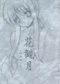 (C64) [INFINITY DRIVE (Kyougoku Shin)] Hana Mizuki (Suigetsu)