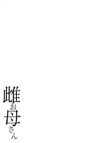 [Kojima Miu] Mesu Okaa-san [Digital]