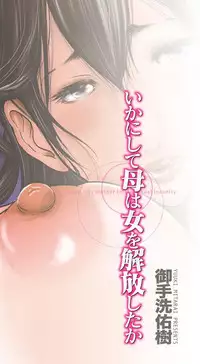 [Mitarai Yuuki] Ikanishite Haha wa Onna o Kaihou Shitaka [Digital]