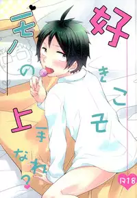 (HaruCC20) [Kirihau (Hazuki Riu)] Suki koso Mono no Jouzu Nare? (Haikyuu!!)