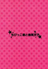 (Reitaisai 8) [Berry!16 (Saki Chisuzu)] Chibikko Yukari to Momojiri Tenshi (Touhou Project)