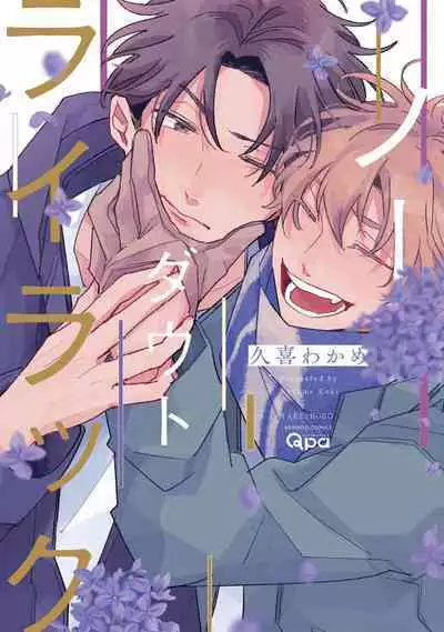 [Kuki Wakame] No Doubt Lilac | 无疑的紫丁香 Ch. 3-4 [Chinese] [Digital]