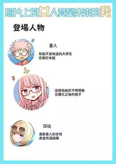 Shashin no Onna wa Mirai no Ore