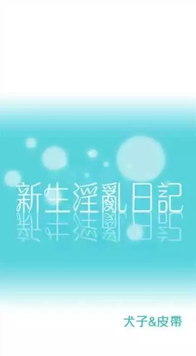 新生日记 1-61 中文翻译（完结）