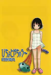 [Machino Henmaru] Picho to Yachuu