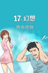 17 Couple Game:couple game 17种性幻想:情侣游戏 62-63END (chinese)
