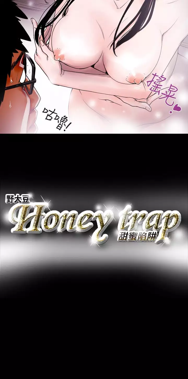 Honey trap 甜蜜陷阱 ch.8~20 中文